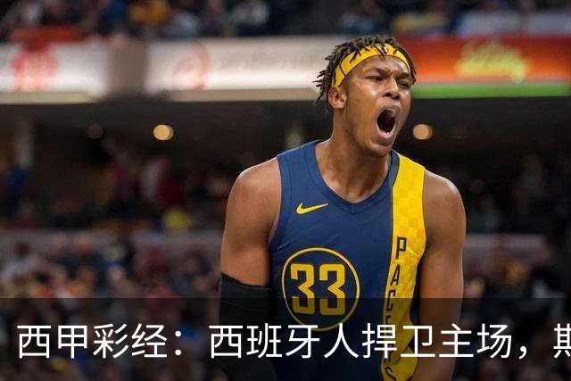 西甲彩经：西班牙人捍卫主场，期待重振雄风